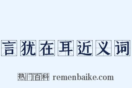 言犹在耳近义词是什么意思的图片